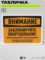 Табличка для обеспечения безопасности "Внимание, заблокируйте оборудование", для офиса, по охране труда для предприятия, организаций, 40х30 см, Silver Plane x Айдентика Технолоджи