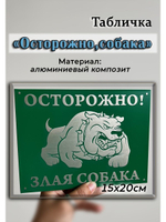 Табличка композит Осторожно Злая собака