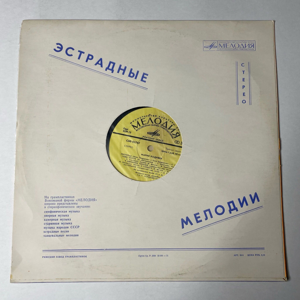 Винтажная виниловая пластинка LP Мария Кодряну (СССР 1975)