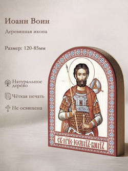 Икона аркой Иоанн Воин на дереве: 95 х 120 (Синопсисъ)