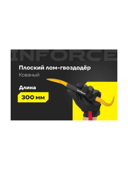 Лом-гвоздодер Inforce обрезиненная рукоятка 300x22x14мм 06-16-28