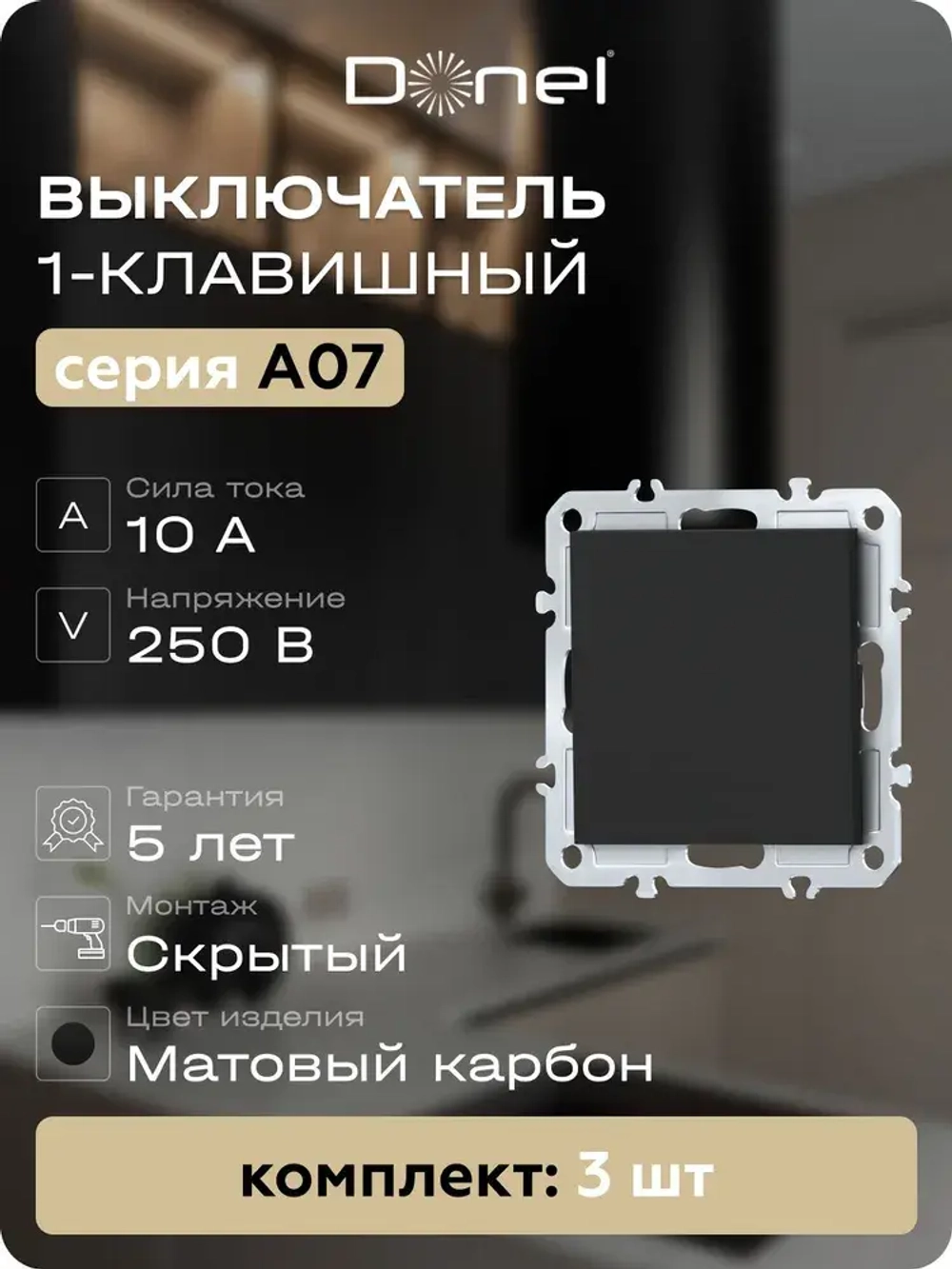 Выключатель 1-клавишый матовый карбон Donel, 3 штуки Арт DB10100-DE29630-3
