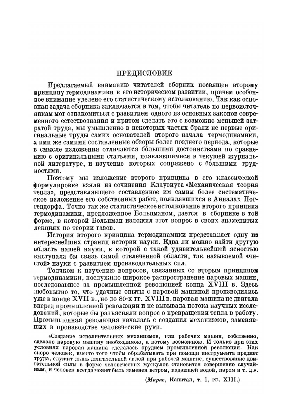 Второе начало термодинамики. Сборник работ (С. Карно, Р. Клаузиус, В. Томсон-Кельвин, Л. Больцман, М. Смолуховский) | А.К. Тимирязев