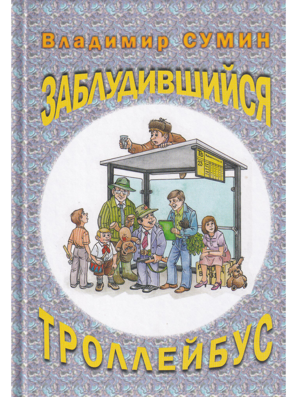 Заблудившийся троллейбус