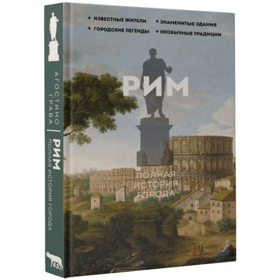 Рим.Полная история города