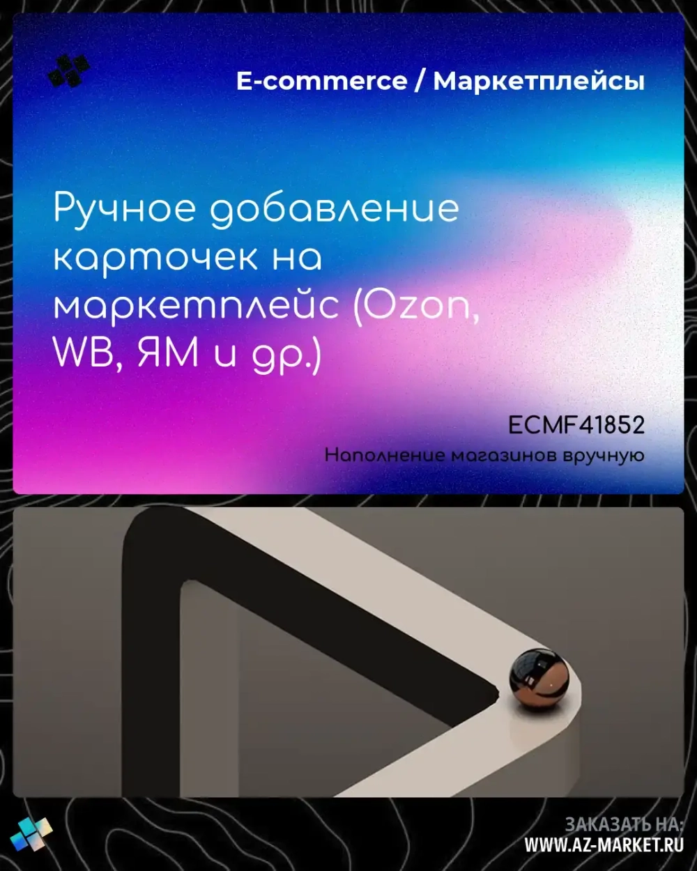 Ручное добавление карточек на маркетплейс (Ozon, WB, ЯМ и др.)