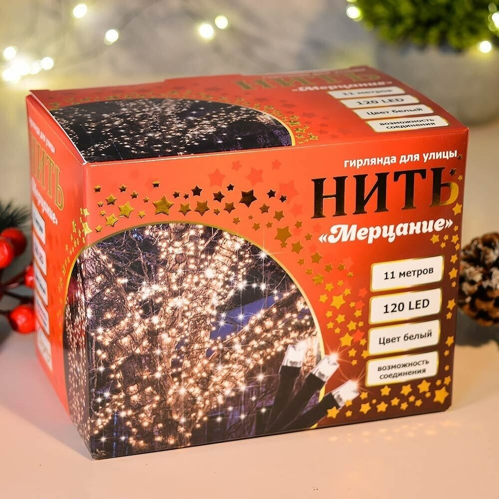 Гирлянда электрическая уличная "Мерцание" 11м, 120 ламп LED, черный провод,1 режим, белый свет