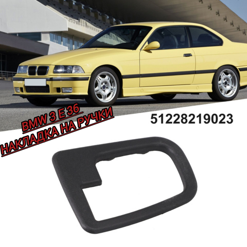 BMW 3 E 36 Накладки на ручки