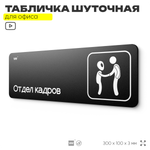 Табличка прикол на дверь для офиса "Отдел кадров", шуточная в комнату, смешная в кабинет, прикольная для дома, юмор для коллеги, 30х10 см, Айдентика Технолоджи