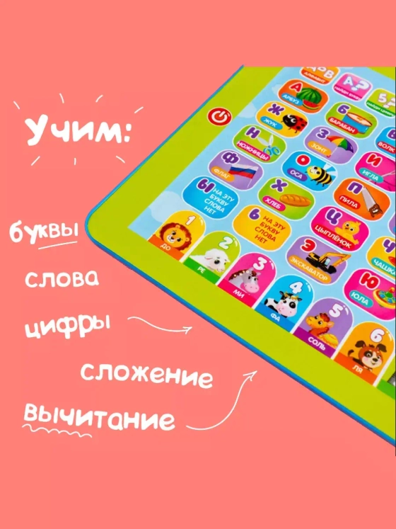 Обучающий планшет Первые знания