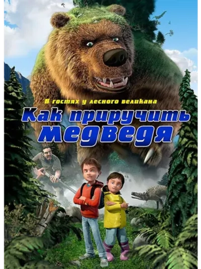 Как приручить медведя (2011 (DVD-R)