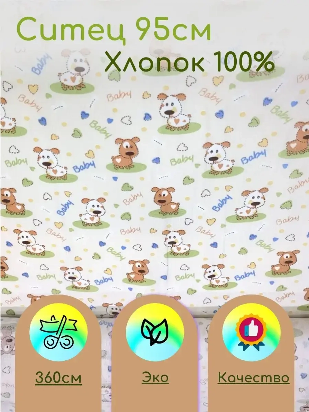 Ситец для пеленок 95см