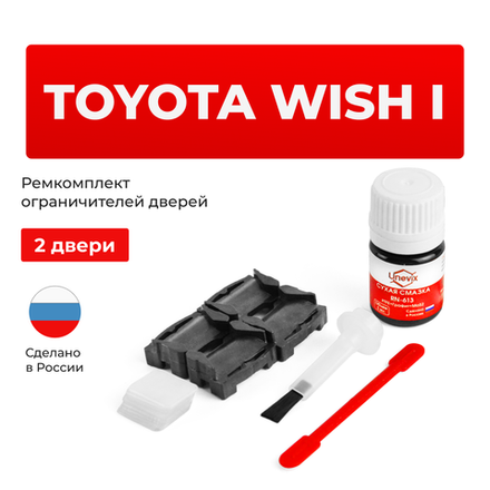 Ремкомплект ограничителей дверей Toyota WISH 1# (2 двери, тип 1) 2003-2009