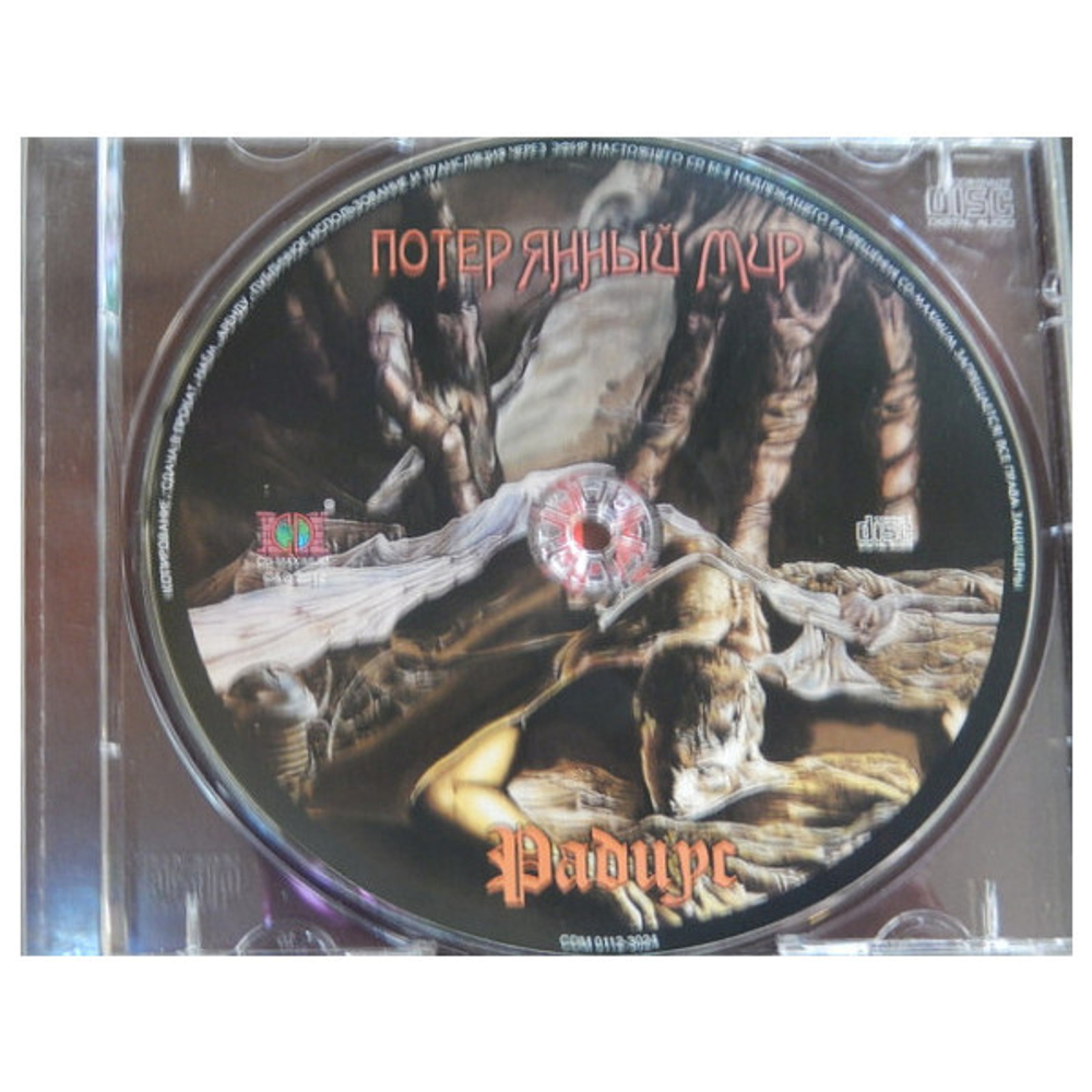 Радиус / Потерянный Мир (CD)