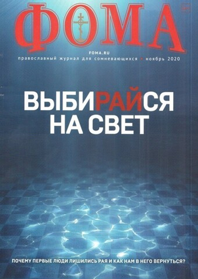 Журнал "Фома" №11 ноябрь 2020 г.