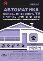 АВТОМАТИКА, СВЯЗЬ, ИНТЕРНЕТ, ТЕЛЕВИДЕНИЕ в частном доме и на даче. С QR-кодами для перехода к необходимым ресурсам. Сделай сам правильно