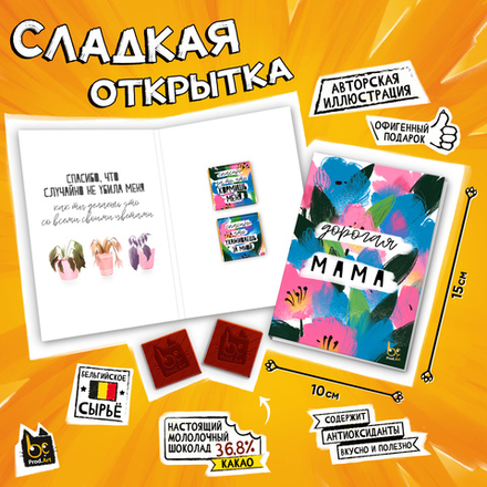 Сладкая открытка, ДОРОГАЯ МАМА, молочный шоколад, 10 г., TM Prod.Art