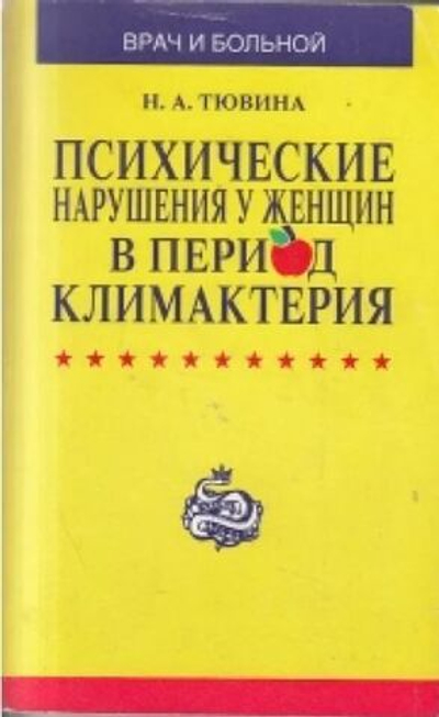 Психические нарушения у женщин в период климактерия