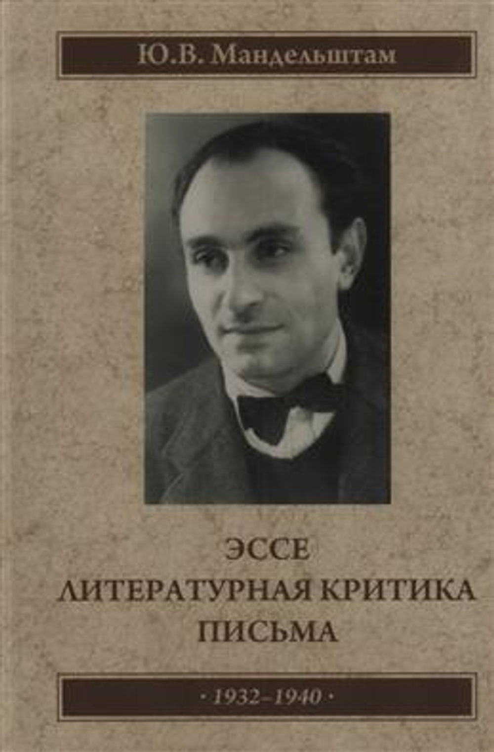 Эссе. Литературная критика. Письма. 1932-1941. / Мандельштам Ю. В.