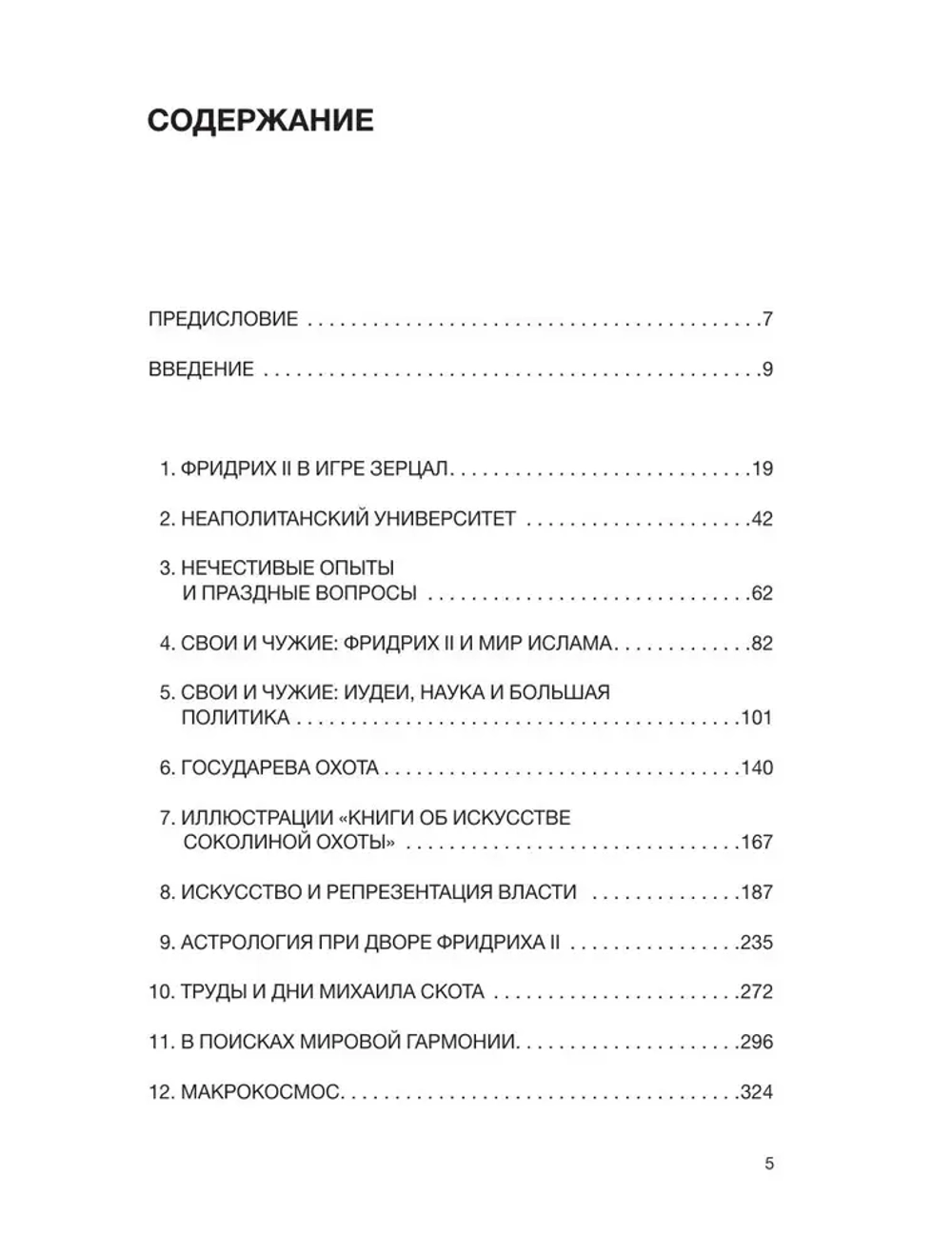 Фридрих II и его интеллектуальный мир