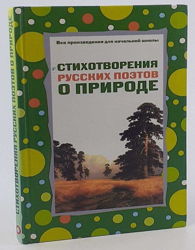 Стихотворения русских поэтов о природе