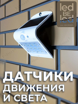 Уличный светильник на солнечной батарее с датчиком движения и света ledBEled 1.5W 220LM, настенный светодиодный фонарь