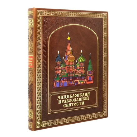 "Энциклопедия православной святости" Книга подарочная в кожаном переплете