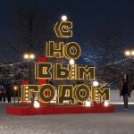 уличная новогодняя надпись "С новым годом"