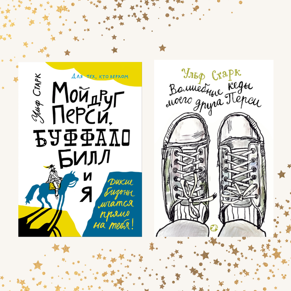 Истории об Ульфе и Перси. Комплект из двух книг