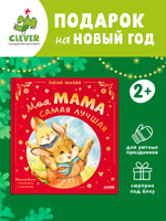 Семейные сказки. Моя мама самая лучшая (подарочное)