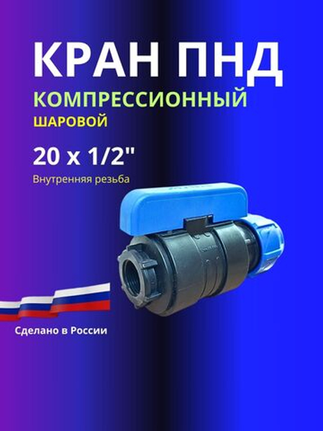 Кран ПНД шаровой 20 х 1/2" ВР компрессионный запорный