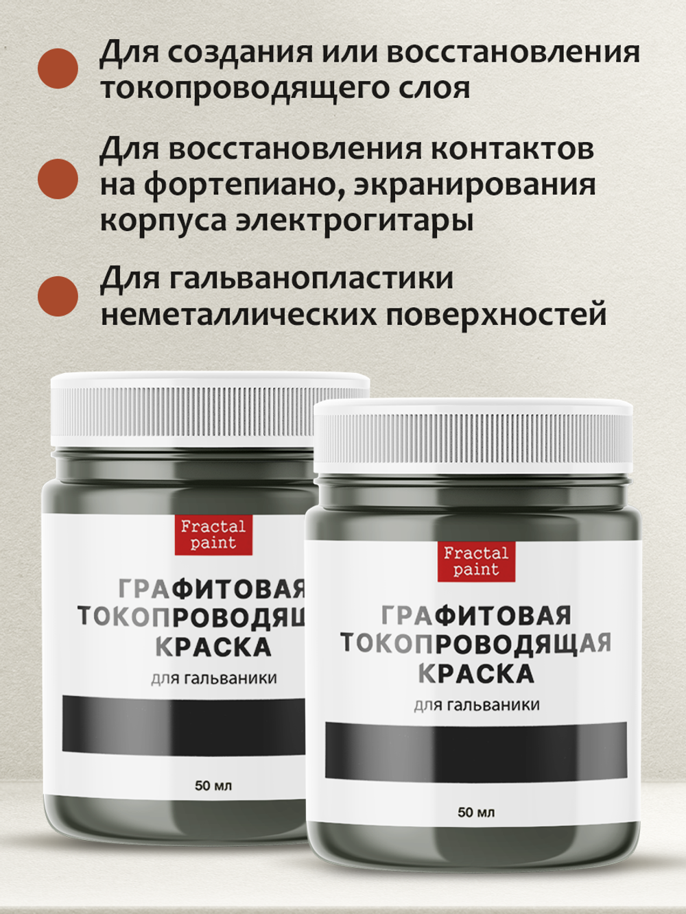 Графитовая краска для гальваники 2х50 мл