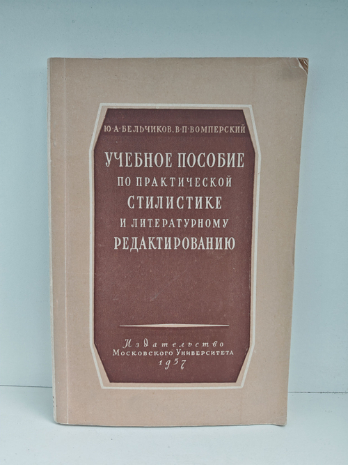 Учебное пособие по практической стилистике и литературному редактированию