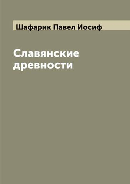 Славянские древности | Шафарик Павел Иосиф