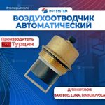 Воздухоотводчик автоматический (607290)