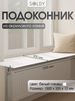 Подоконник 1500*300