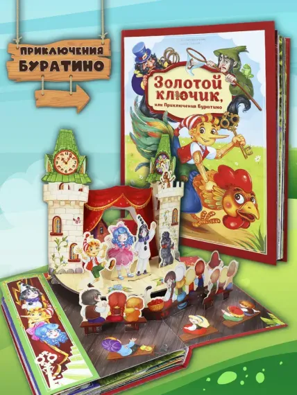 Золотая коллекция сказок. Золотой ключик или приключения Буратино