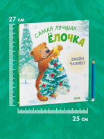 Книжки-картинки. Самая лучшая ёлочка