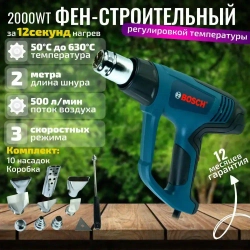 Bosch, фен строительный, 2000 Вт , от сети