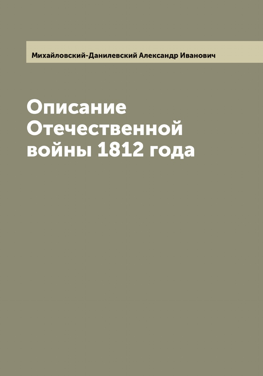 Описание Отечественной войны 1812 года | Михайловский-Данилевский Александр Иванович