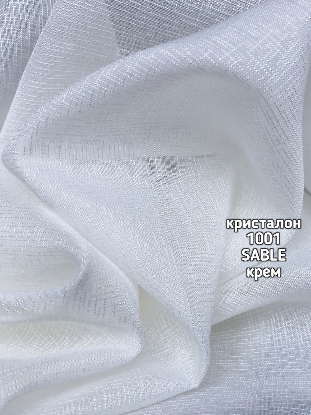 Тюль однотонный кристалон (1001 SABLE)