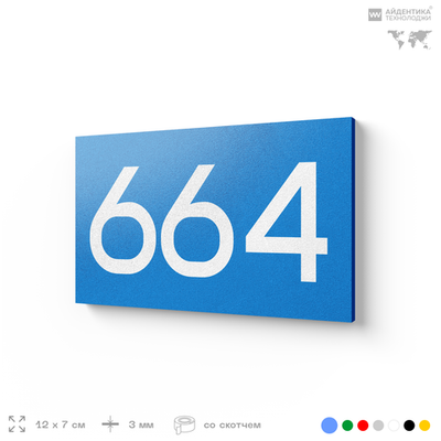 Номер на дверь 664, табличка на дверь для офиса, квартиры, кабинета, аудитории, склада, голубая 120х70 мм, Айдентика Технолоджи