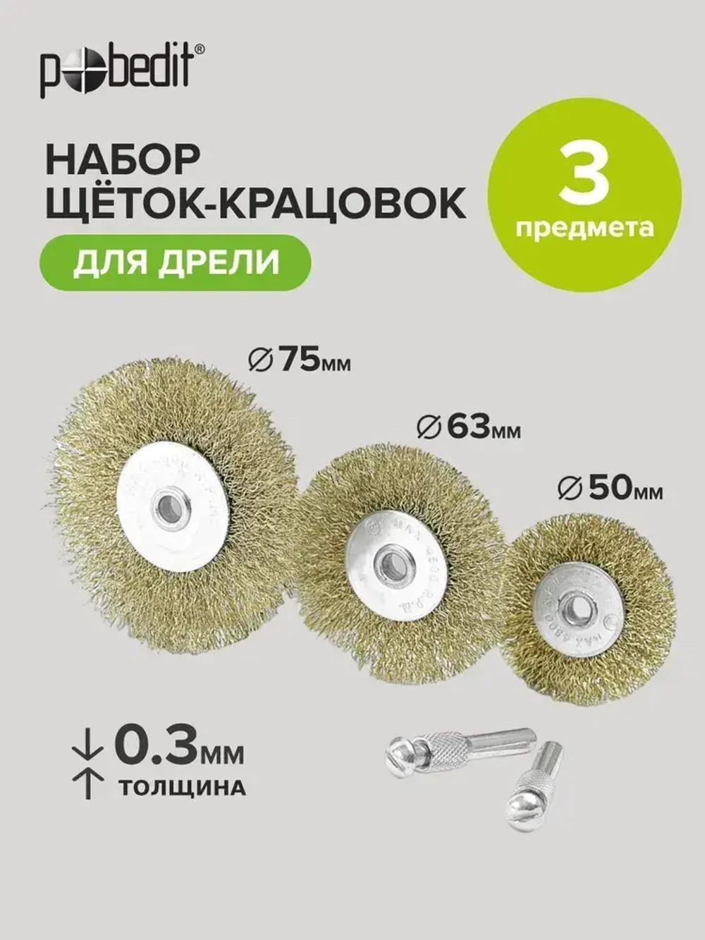 Набор щеток для дрели металлических со шпильками, плоские, латунированные