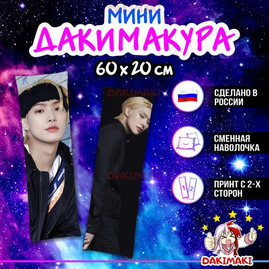 Мини дакимакура Сон Минги из Эйтиз арт. M1063, 60х20 см