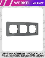 Рамка из стекла на 3 поста Elite графит W0032440