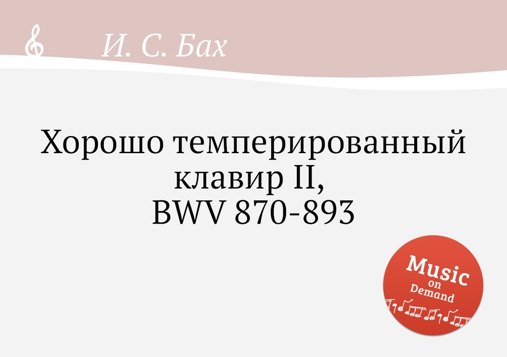 Хорошо темперированный клавир II, BWV 870-893 | И. С. Бах