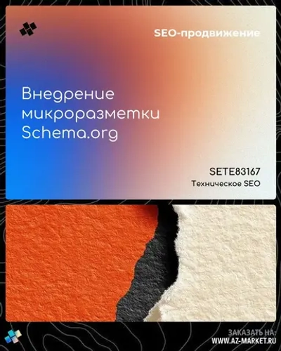 Внедрение микроразметки Schema.org