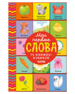 Мои первые слова. 15 книжек-кубиков. Развитие речи