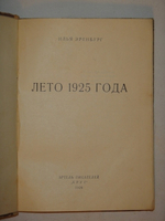 "Лето 1925 года". Илья Эренбург, Артель Писателей "Круг", 1926 г.