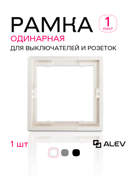 Рамка одинарная для розеток и выключателей белая 1 шт